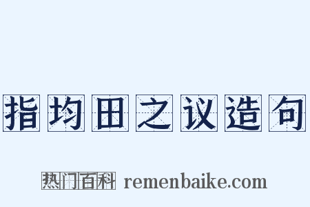 指均田之议造句是什么意思的图片